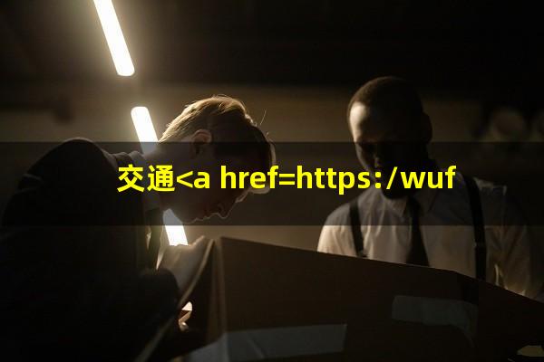 交通<a href=https://wufkn.cn/tag/yinxingxinyongqiayuqi target=_blank class=infotextkey>银行<a href=https://wufkn.cn/tag/xinyongqiayuqi target=_blank class=infotextkey>信用卡逾期</a></a>一天
